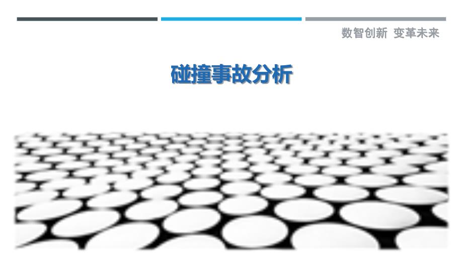 碰撞事故分析-剖析洞察_第1页