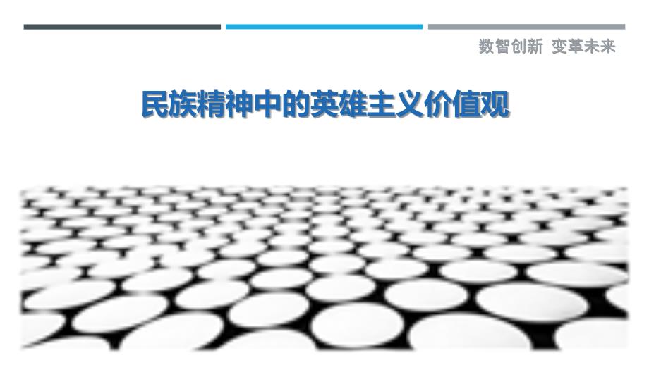 民族精神中的英雄主义价值观-剖析洞察_第1页