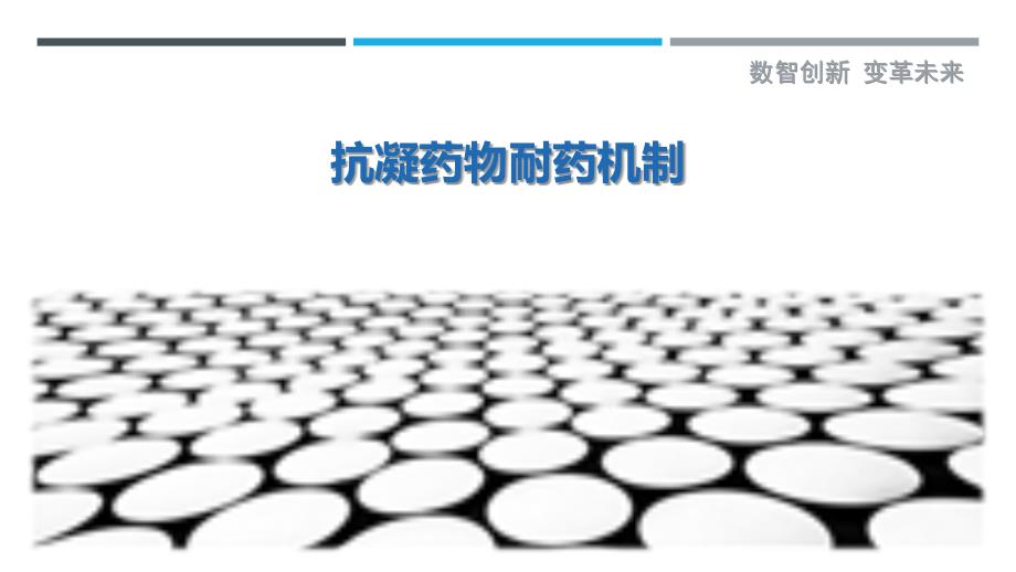 抗凝药物耐药机制-剖析洞察_第1页