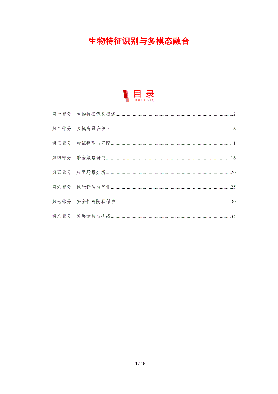 生物特征识别与多模态融合-剖析洞察_第1页