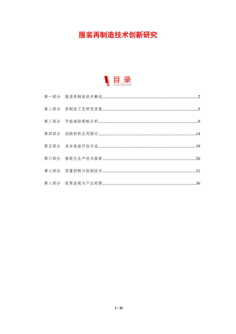 服装再制造技术创新研究-剖析洞察_第1页