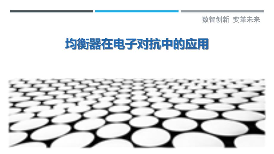 均衡器在电子对抗中的应用-剖析洞察_第1页
