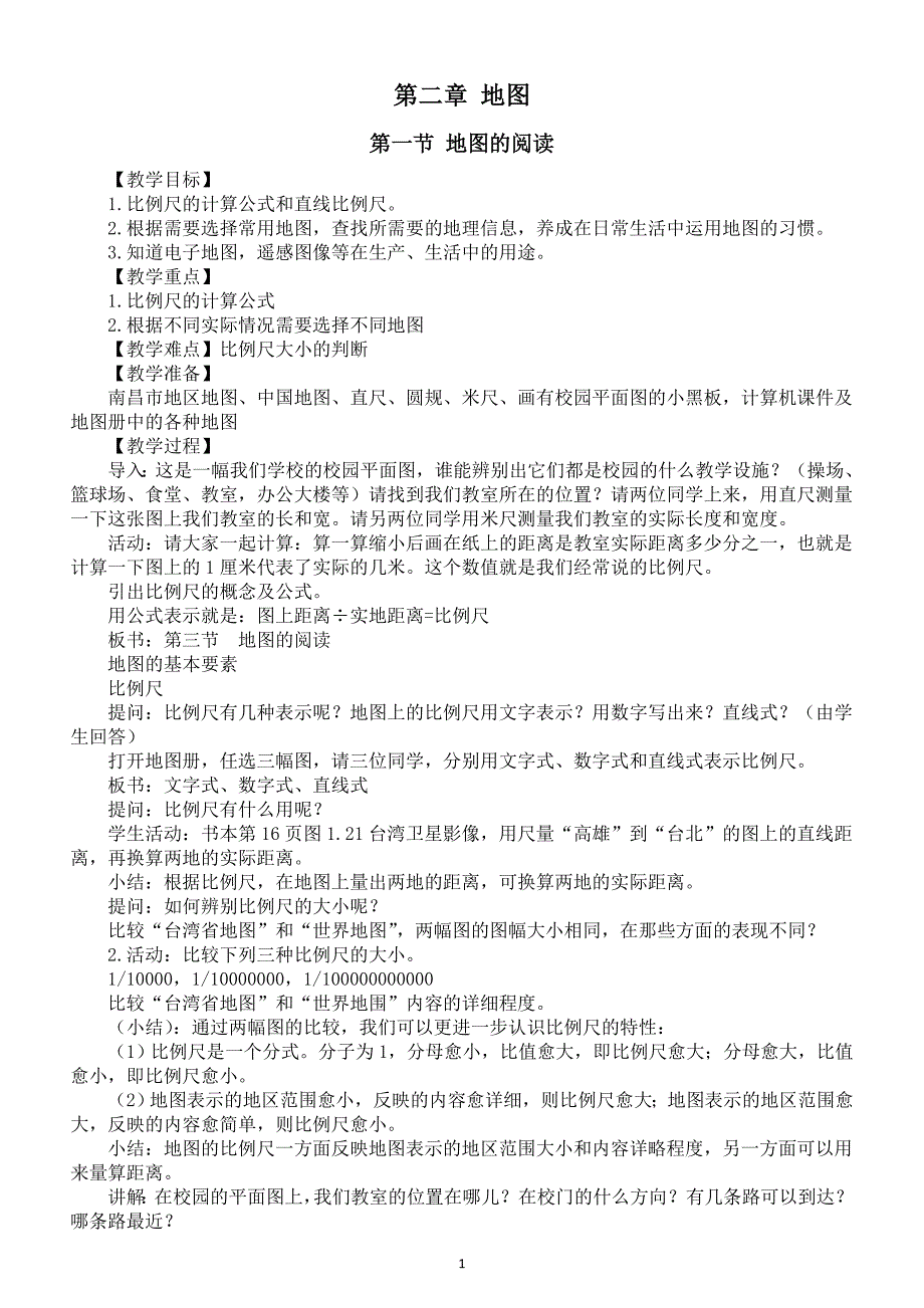 初中地理新人教版七年级上册第二章《地图》教案（2024秋）_第1页