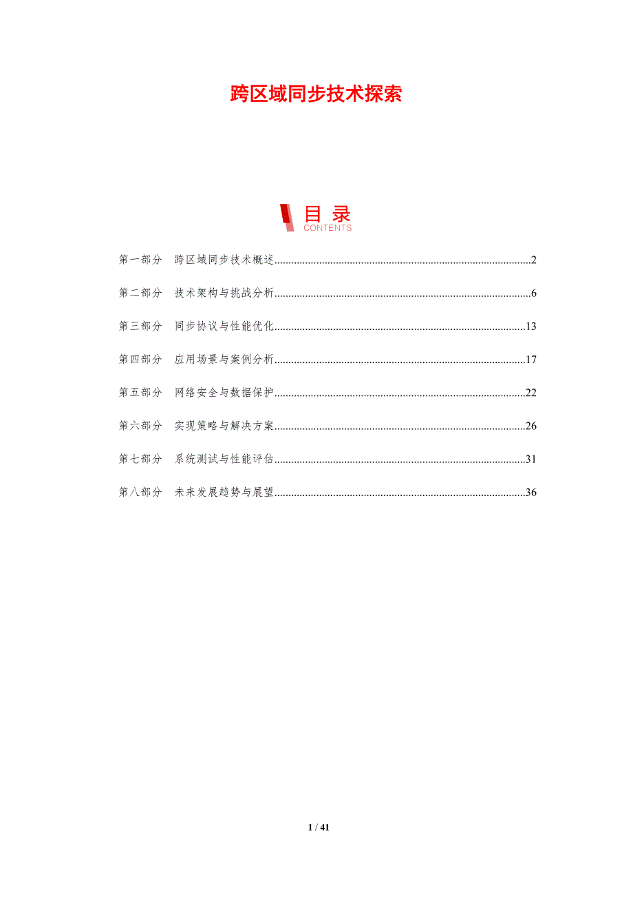跨区域同步技术探索-剖析洞察_第1页