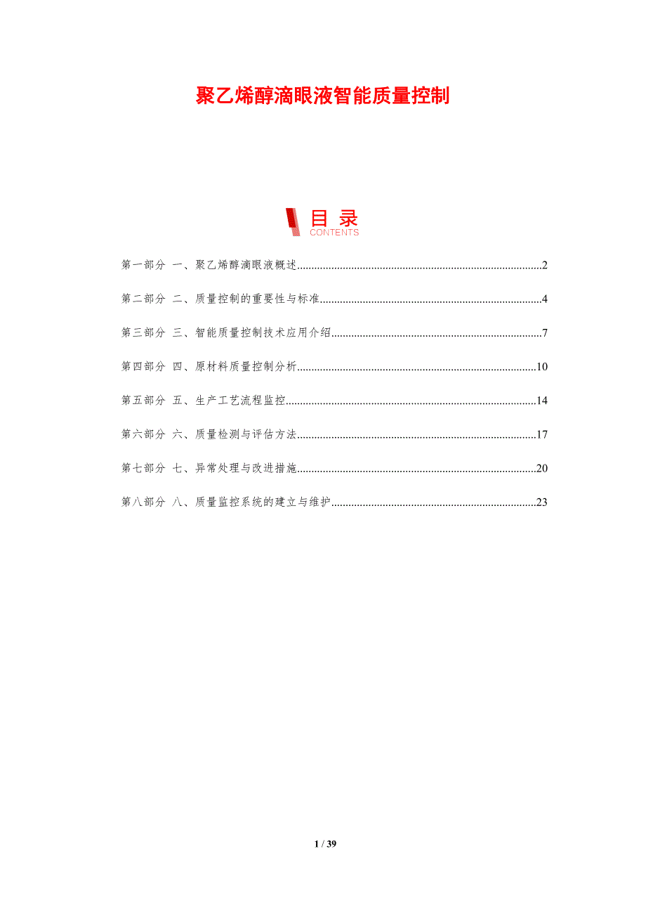聚乙烯醇滴眼液智能质量控制-剖析洞察_第1页