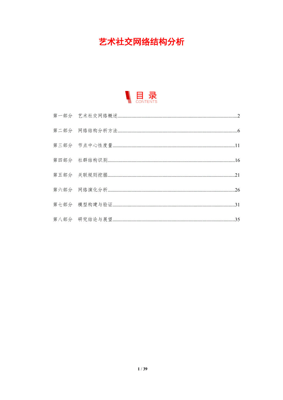 艺术社交网络结构分析-剖析洞察_第1页