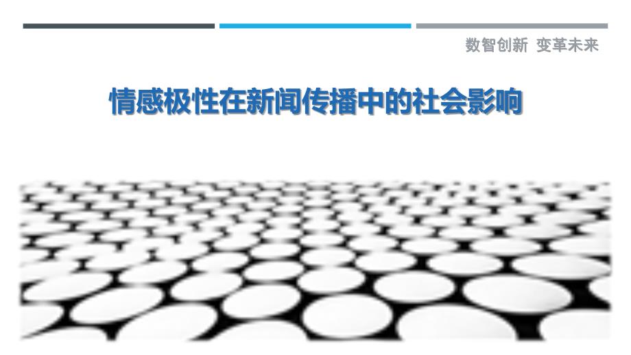 情感极性在新闻传播中的社会影响-剖析洞察_第1页