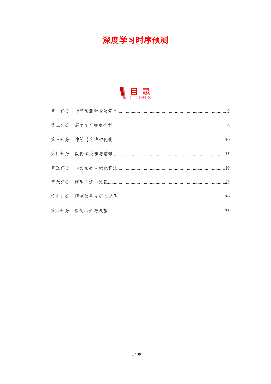 深度学习时序预测-剖析洞察_第1页