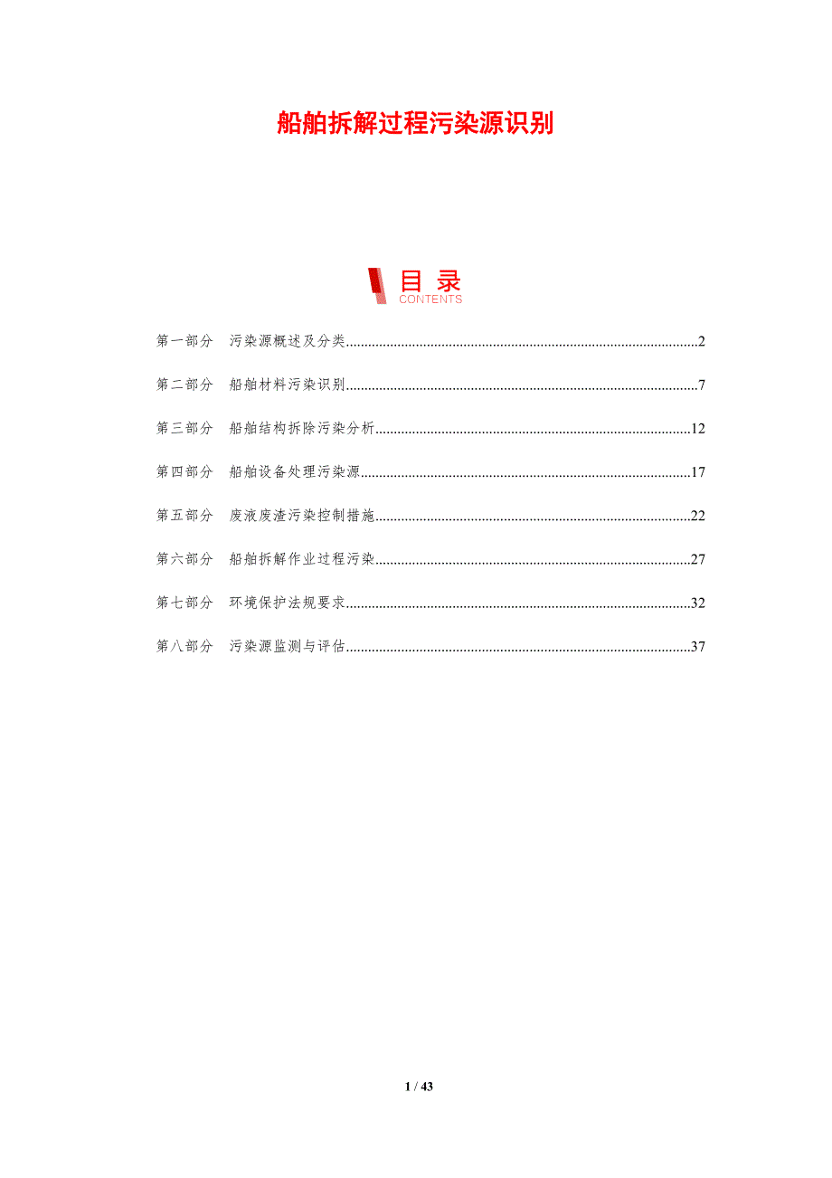 船舶拆解过程污染源识别-剖析洞察_第1页