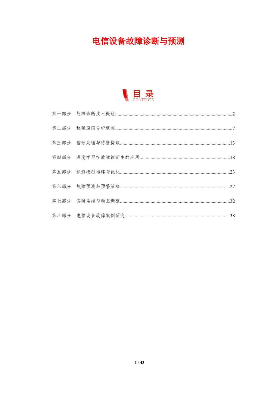 电信设备故障诊断与预测-剖析洞察_第1页