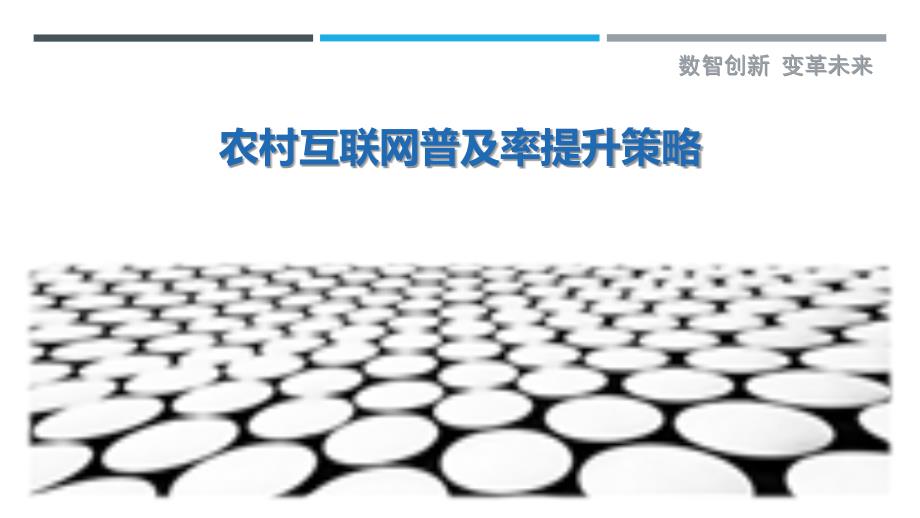 农村互联网普及率提升策略-剖析洞察_第1页