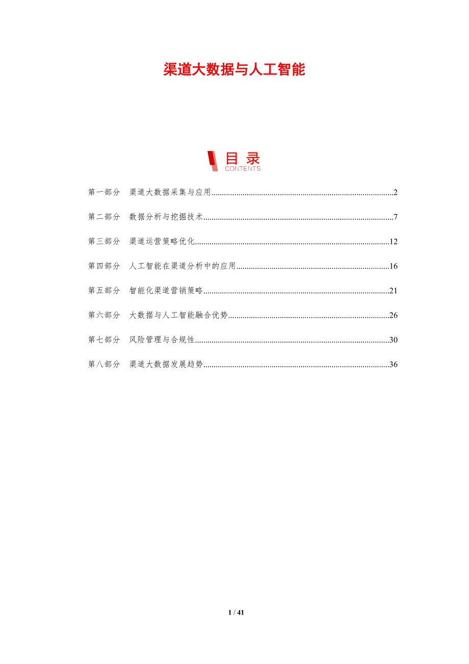 渠道大数据与人工智能-剖析洞察_第1页