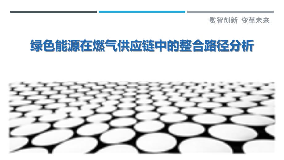 绿色能源在燃气供应链中的整合路径分析-剖析洞察_第1页