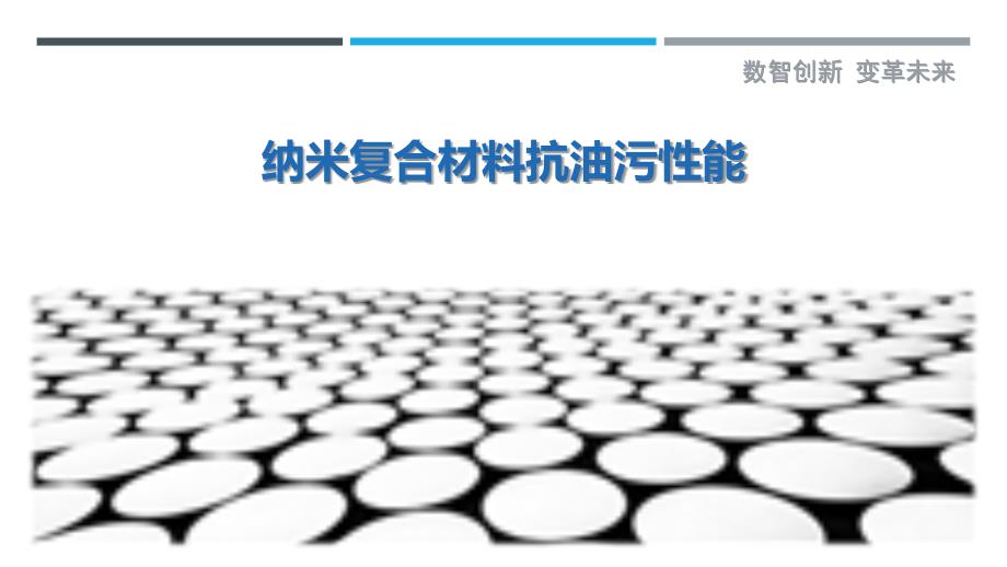 纳米复合材料抗油污性能-剖析洞察_第1页