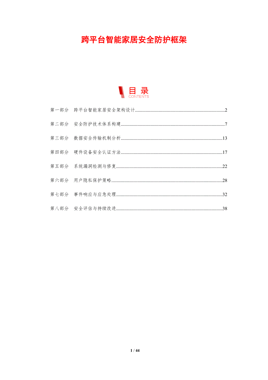 跨平台智能家居安全防护框架-剖析洞察_第1页