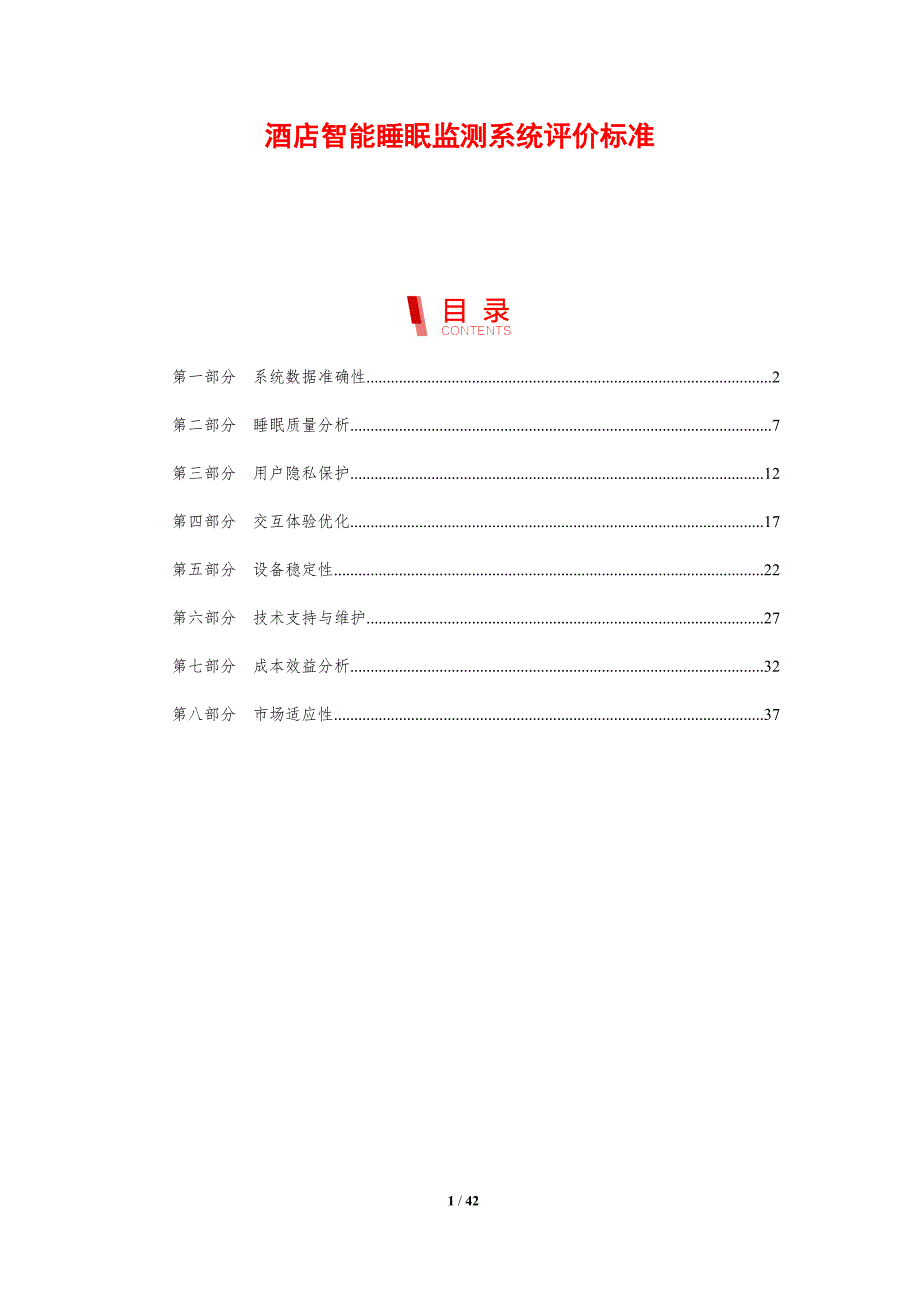 酒店智能睡眠监测系统评价标准-剖析洞察_第1页