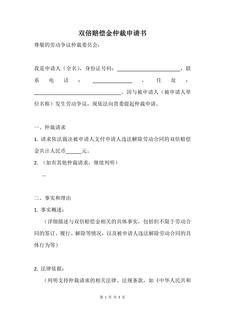 双倍赔偿金仲裁申请书_第1页