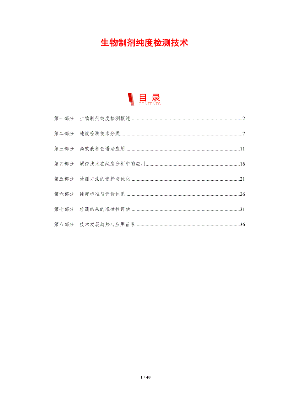 生物制剂纯度检测技术-剖析洞察_第1页