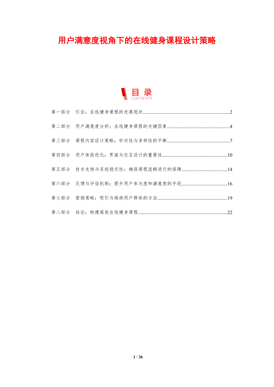用户满意度视角下的在线健身课程设计策略-剖析洞察_第1页