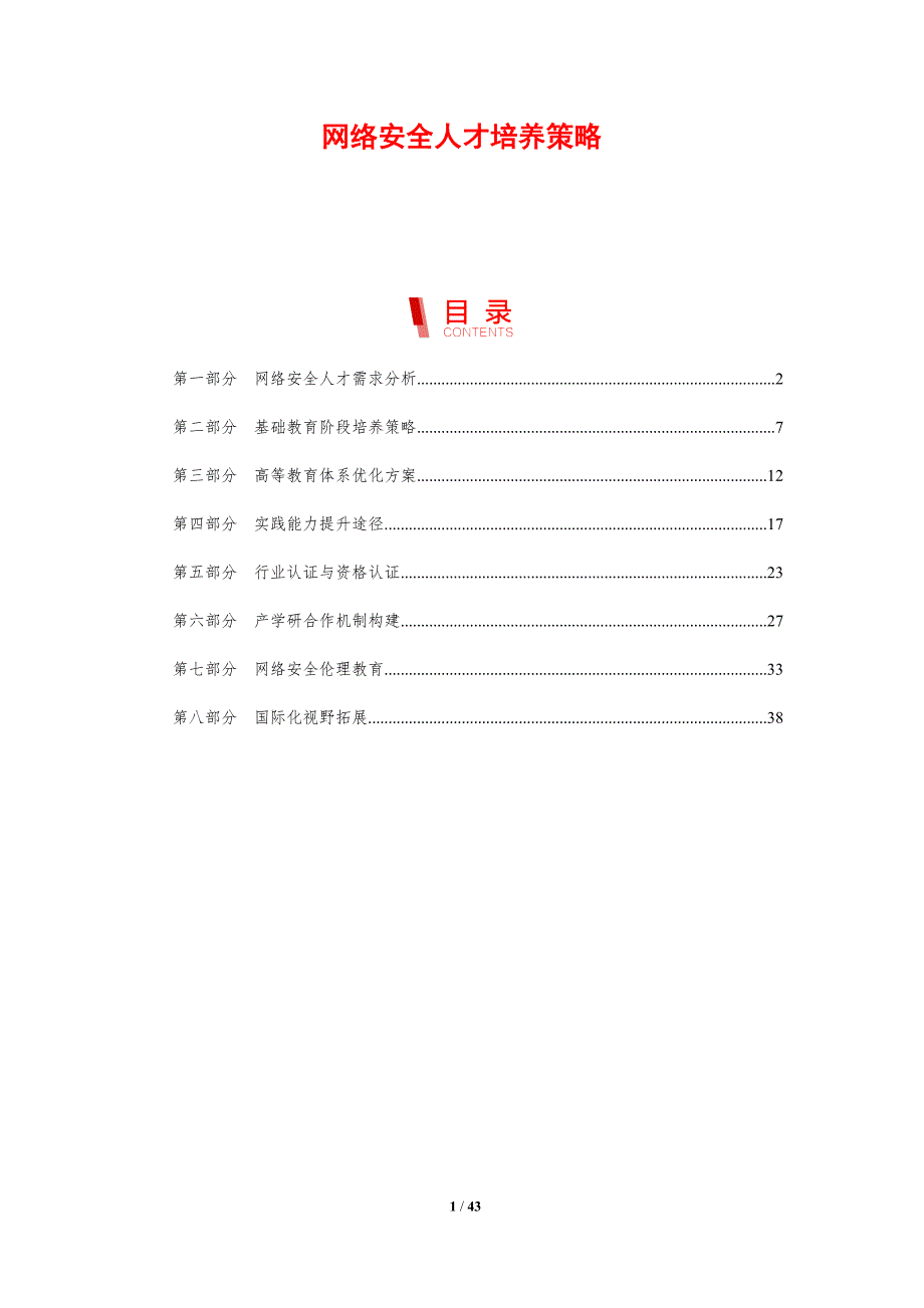 网络安全人才培养策略-第1篇-剖析洞察_第1页