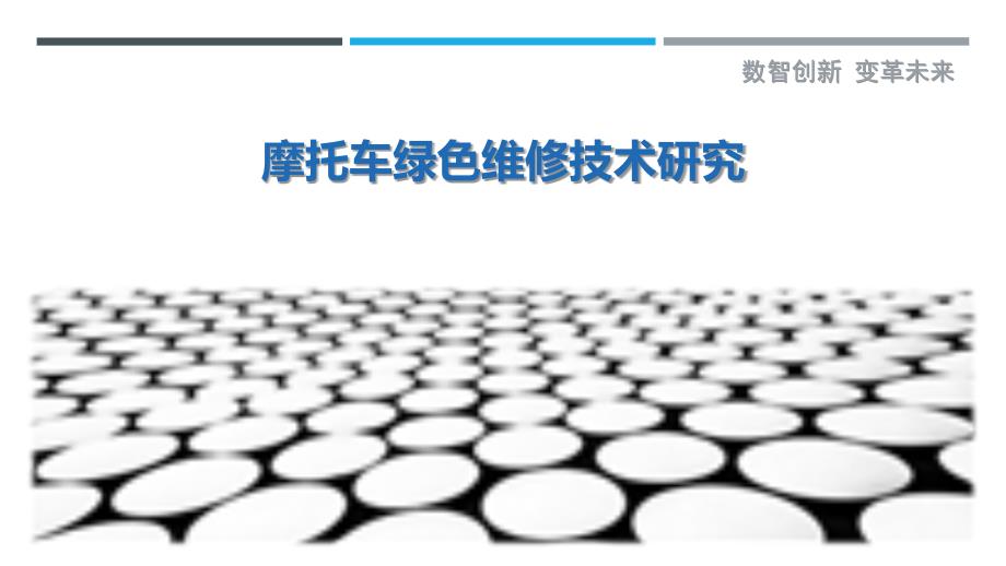 摩托车绿色维修技术研究-剖析洞察_第1页