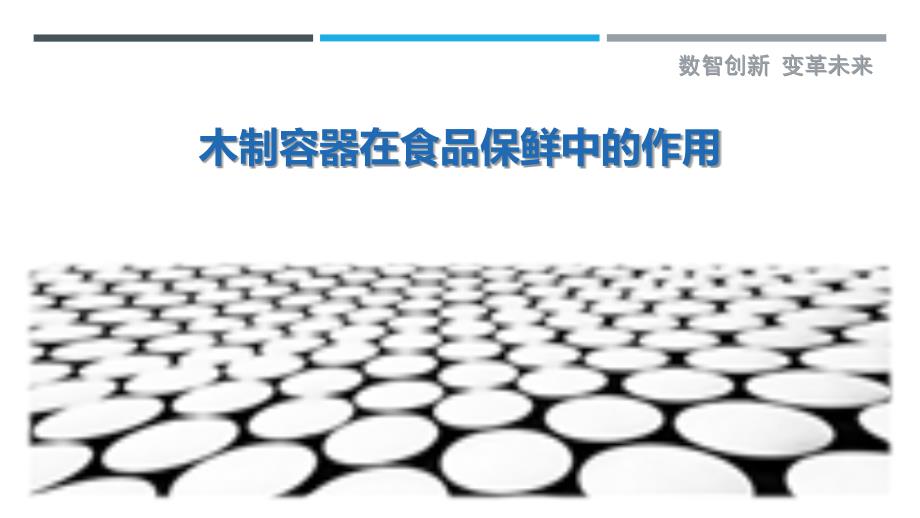 木制容器在食品保鲜中的作用-剖析洞察_第1页