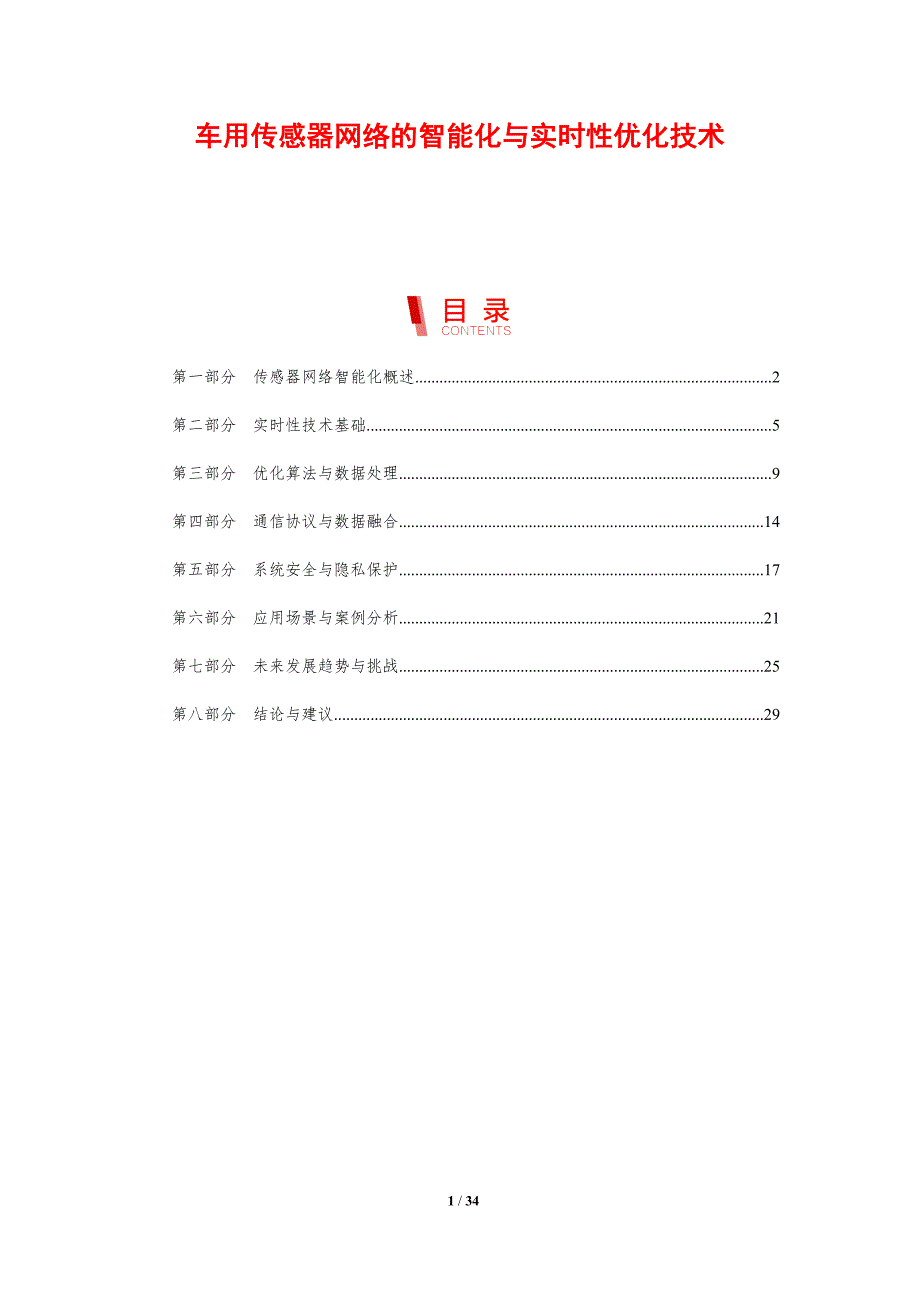 车用传感器网络的智能化与实时性优化技术-剖析洞察_第1页