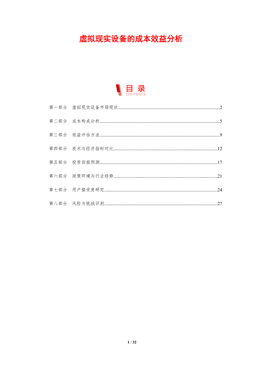虚拟现实设备的成本效益分析-剖析洞察_第1页