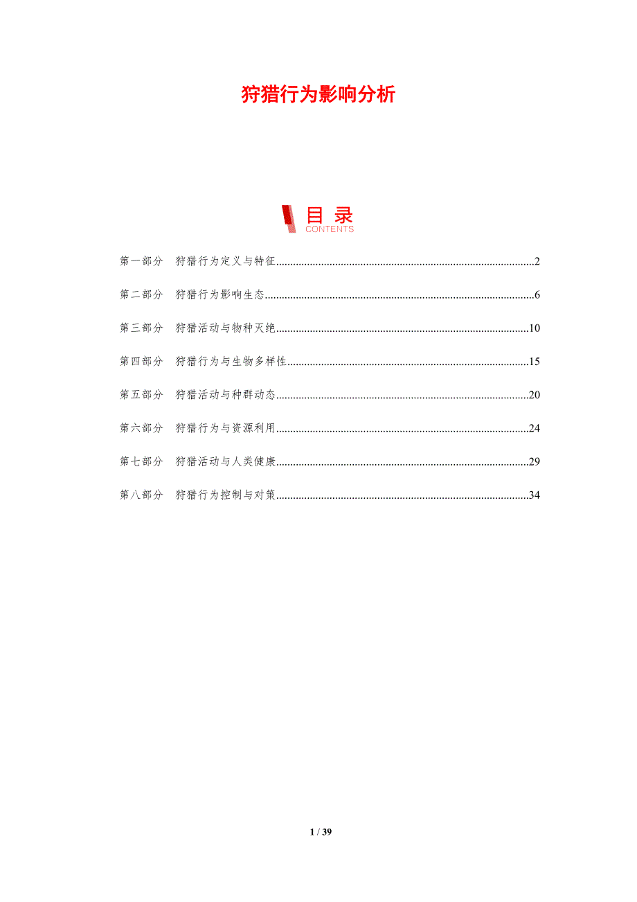 狩猎行为影响分析-剖析洞察_第1页