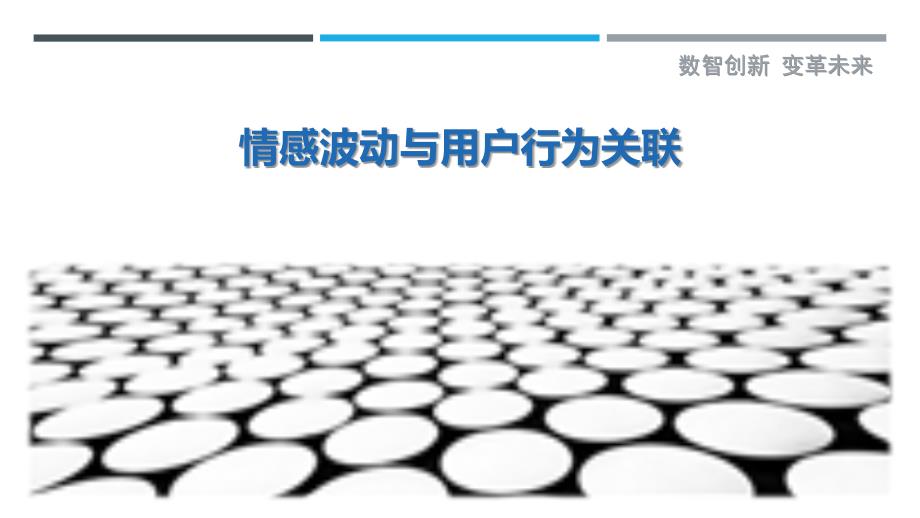 情感波动与用户行为关联-剖析洞察_第1页