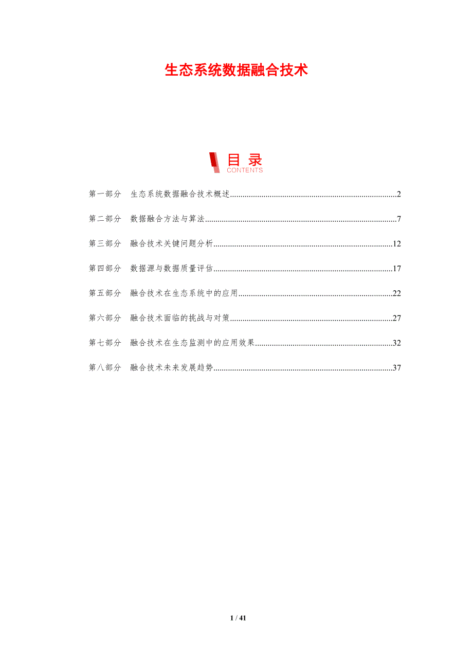 生态系统数据融合技术-剖析洞察_第1页
