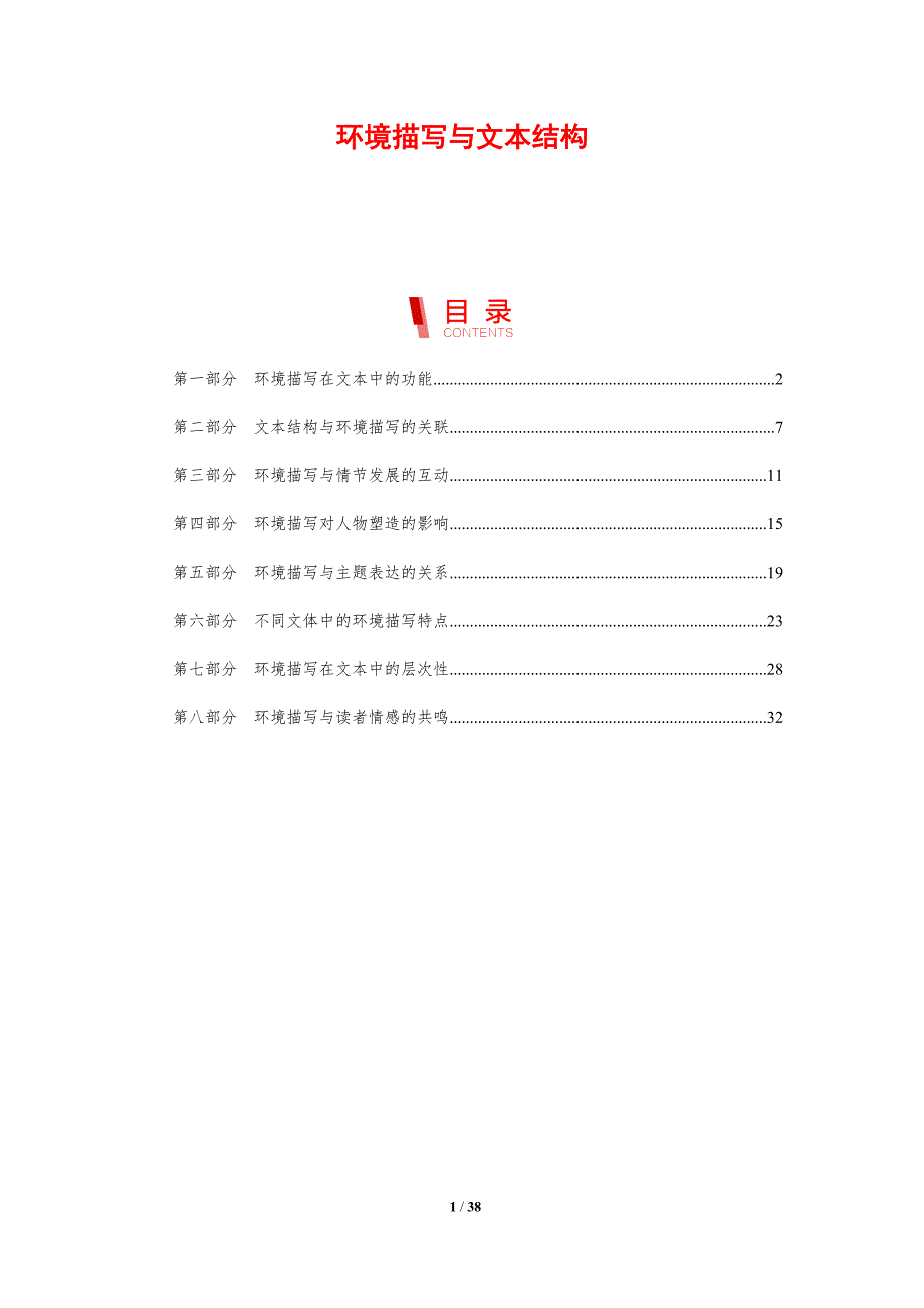 环境描写与文本结构-剖析洞察_第1页