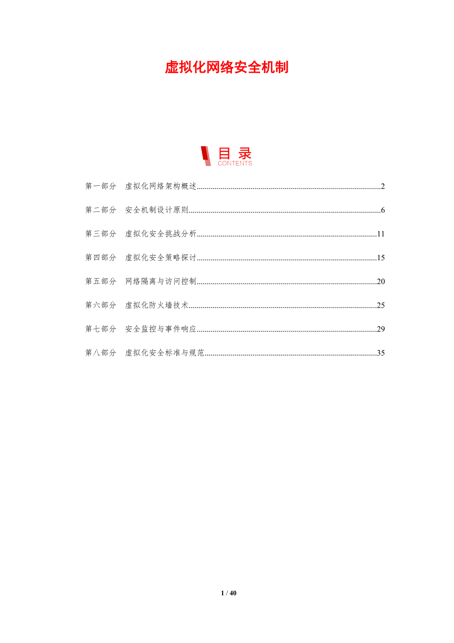 虚拟化网络安全机制-剖析洞察_第1页