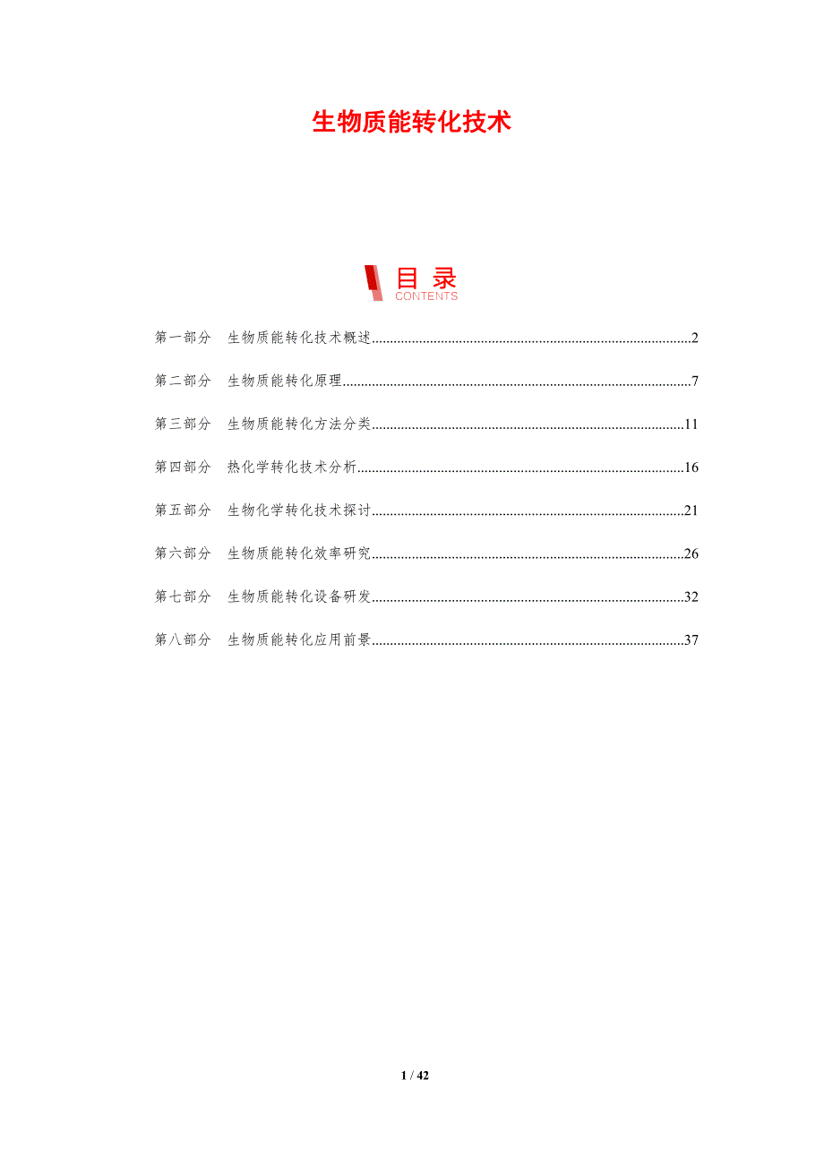生物质能转化技术-第4篇-剖析洞察_第1页