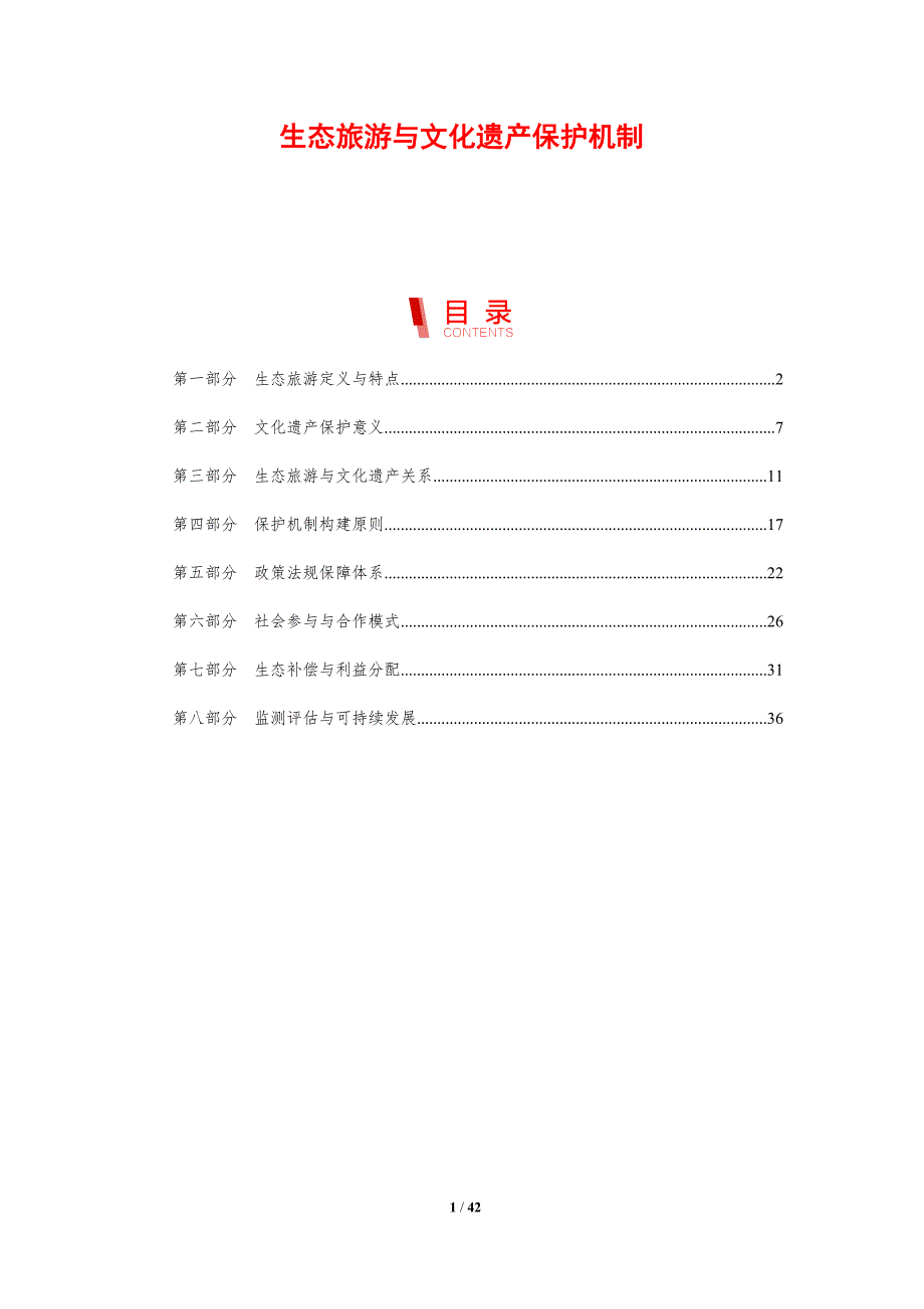 生态旅游与文化遗产保护机制-剖析洞察_第1页