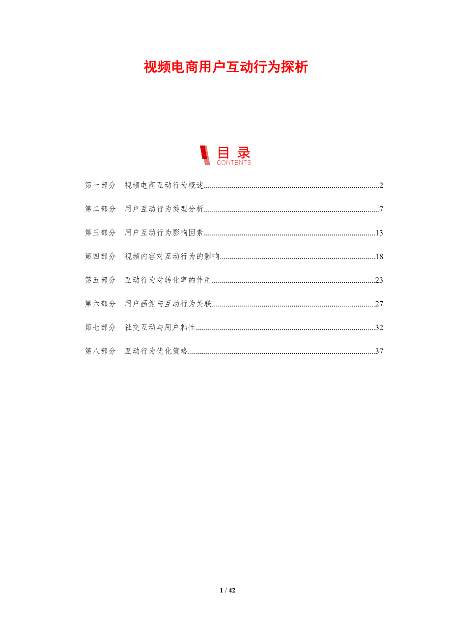 视频电商用户互动行为探析-剖析洞察_第1页