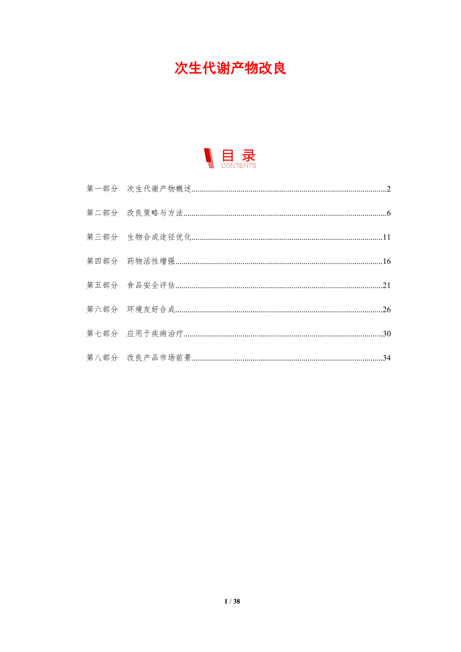 次生代谢产物改良-剖析洞察_第1页