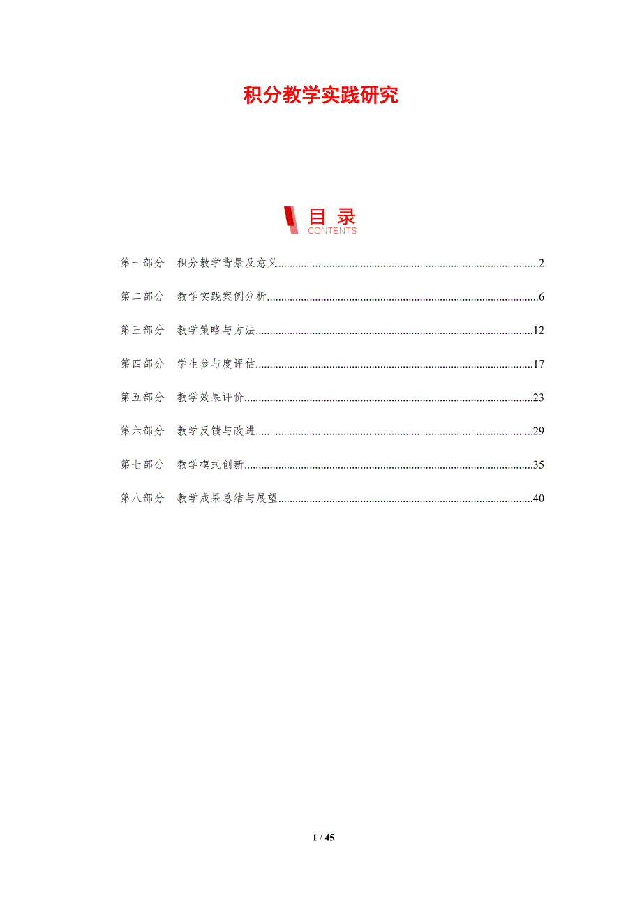 积分教学实践研究-剖析洞察_第1页