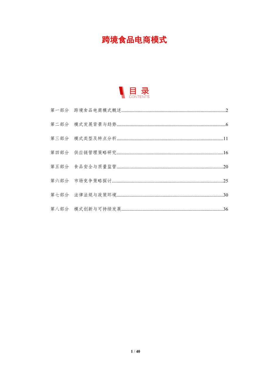跨境食品电商模式-剖析洞察_第1页