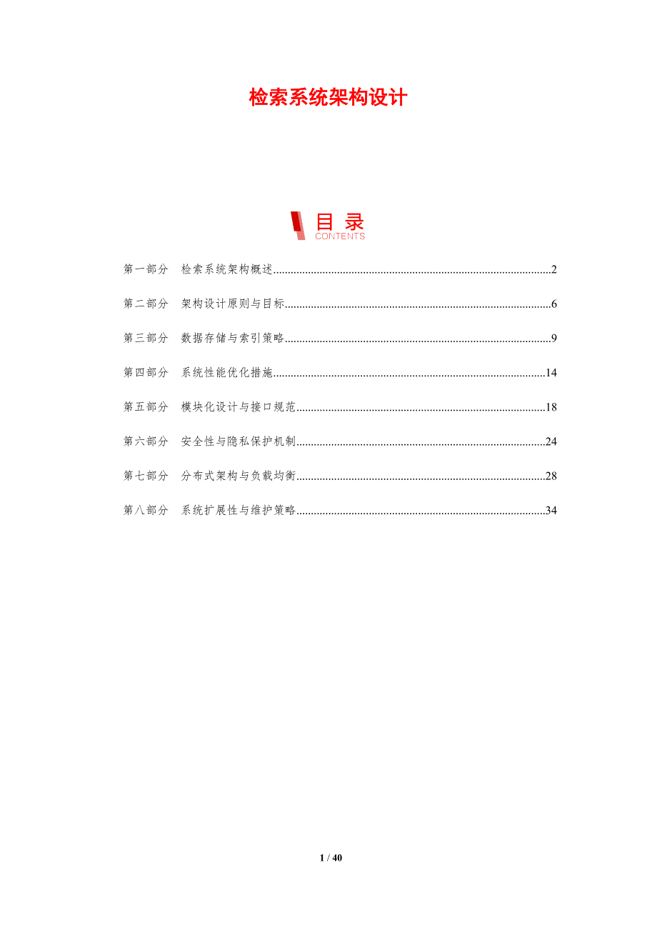 检索系统架构设计-剖析洞察_第1页