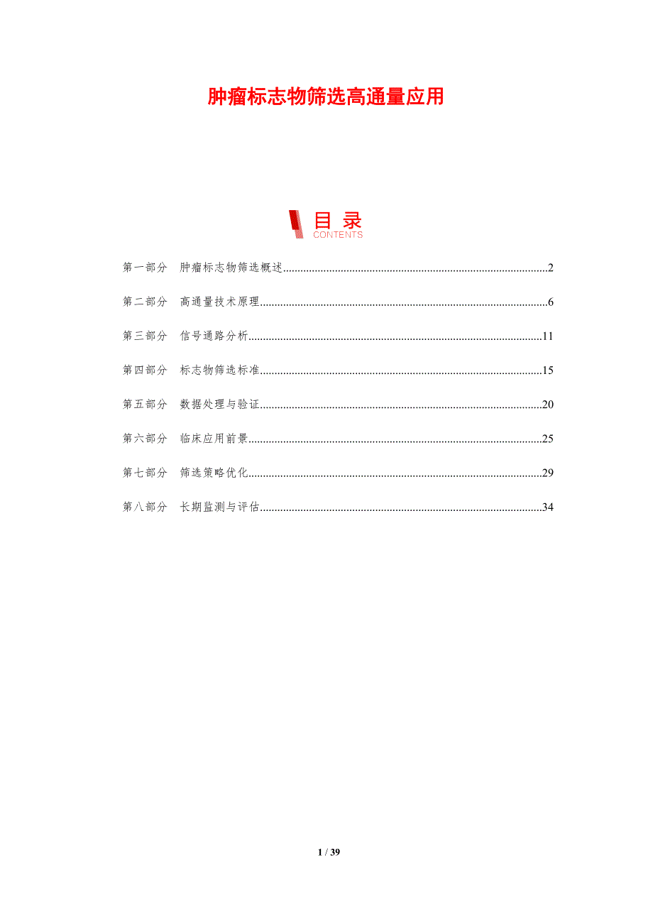 肿瘤标志物筛选高通量应用-剖析洞察_第1页