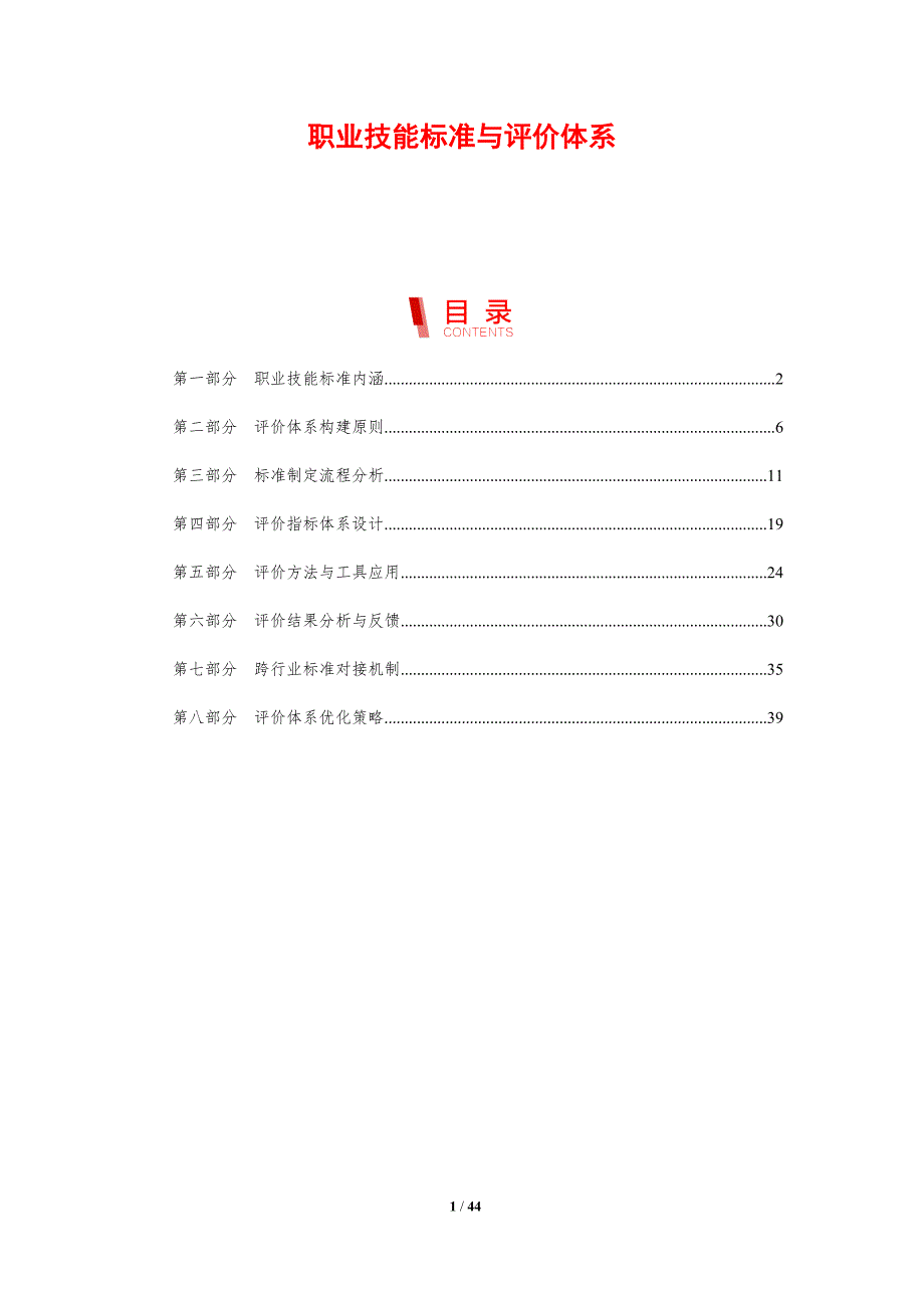 职业技能标准与评价体系-剖析洞察_第1页