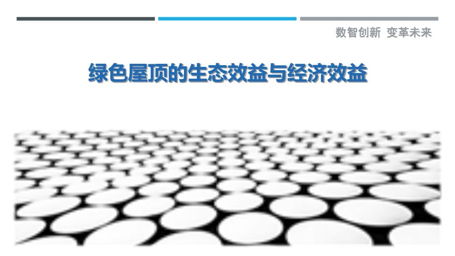 绿色屋顶的生态效益与经济效益-剖析洞察_第1页