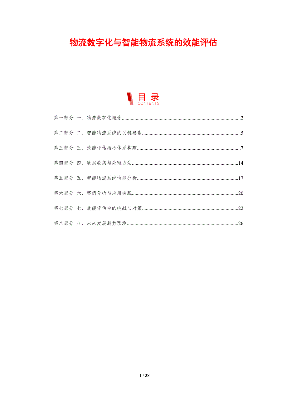 物流数字化与智能物流系统的效能评估-剖析洞察_第1页