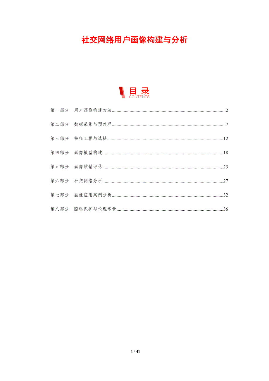 社交网络用户画像构建与分析-剖析洞察_第1页