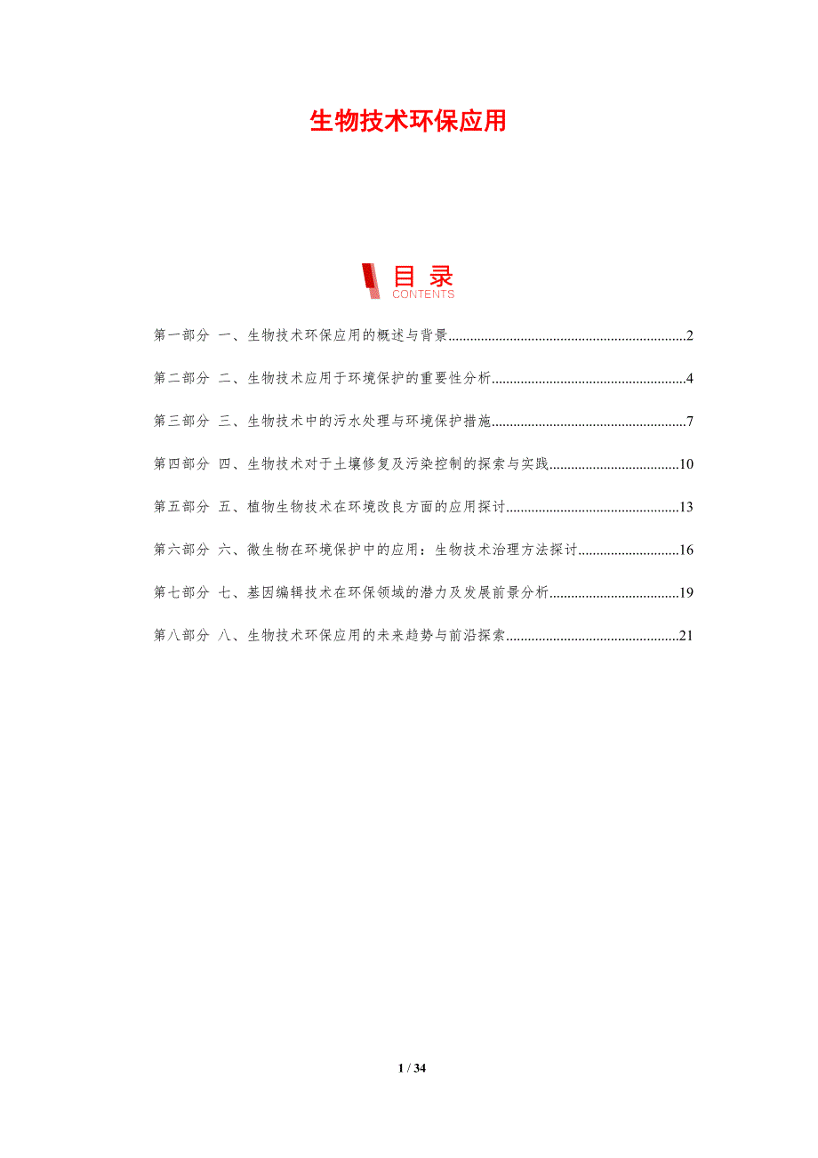 生物技术环保应用-剖析洞察_第1页