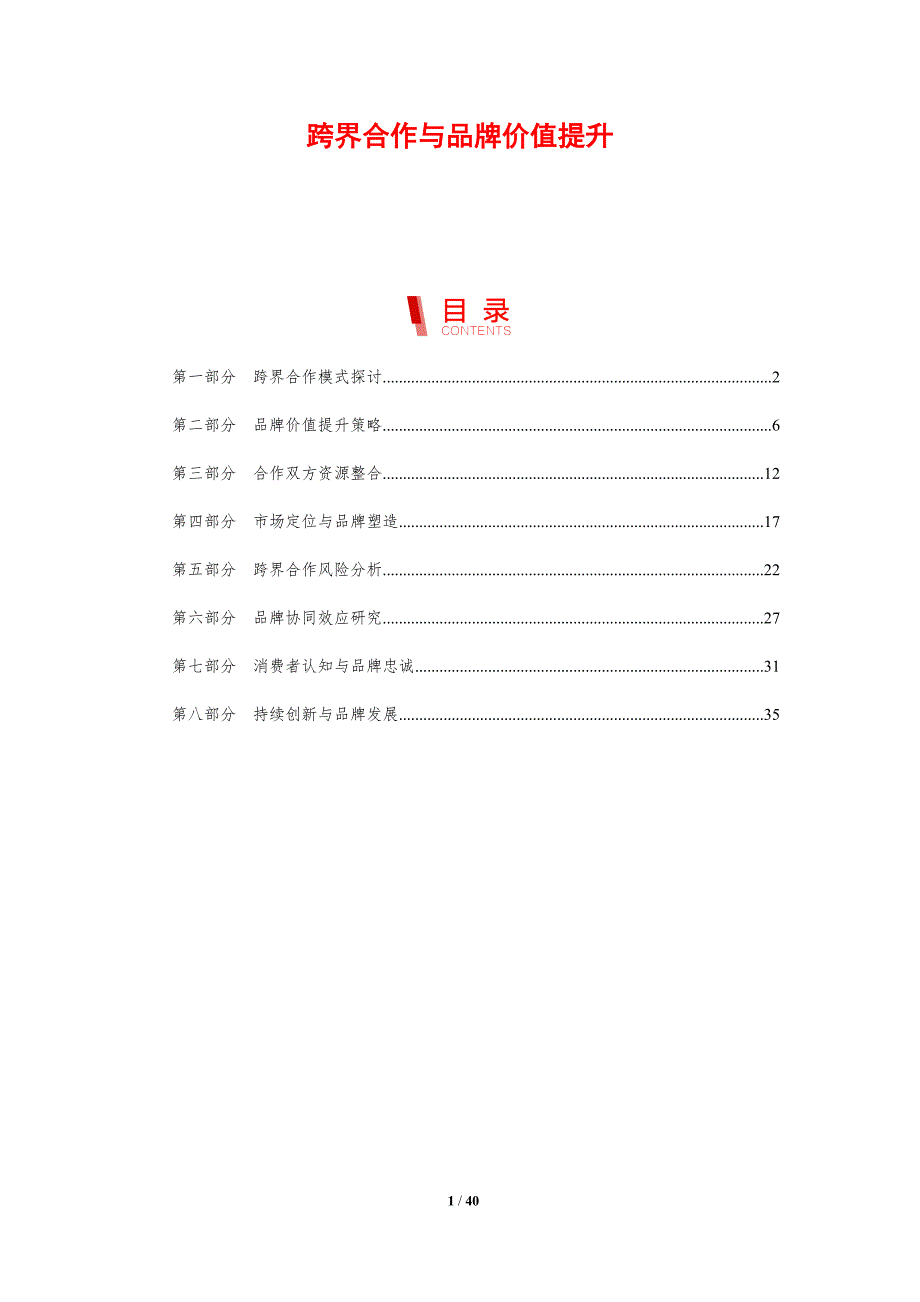 跨界合作与品牌价值提升-剖析洞察_第1页