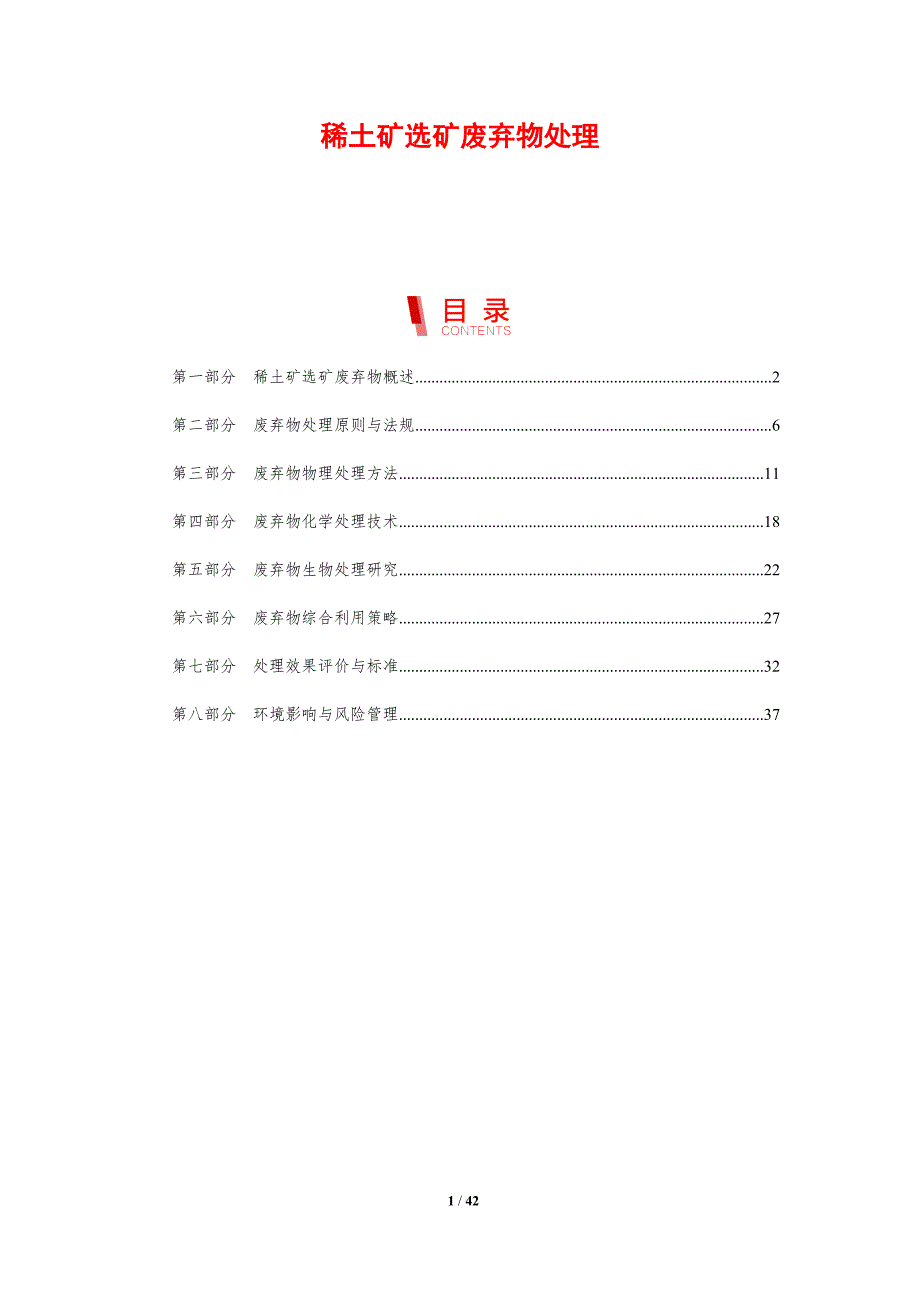 稀土矿选矿废弃物处理-剖析洞察_第1页