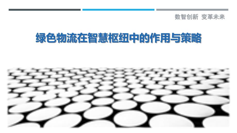 绿色物流在智慧枢纽中的作用与策略-剖析洞察_第1页