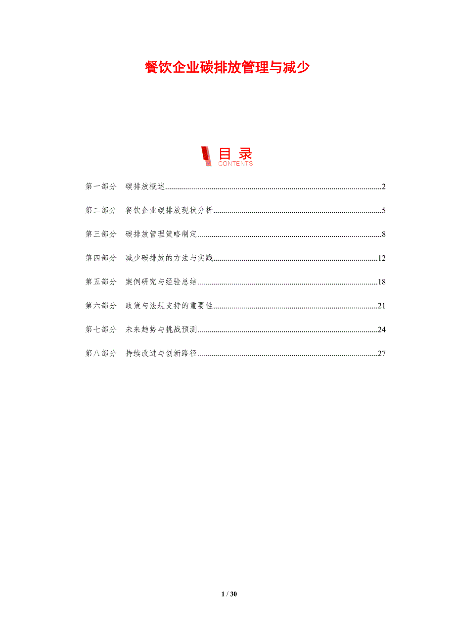 餐饮企业碳排放管理与减少-剖析洞察_第1页